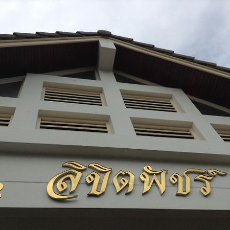 Lkp Apartment Kanchanaburi Ngoại thất bức ảnh