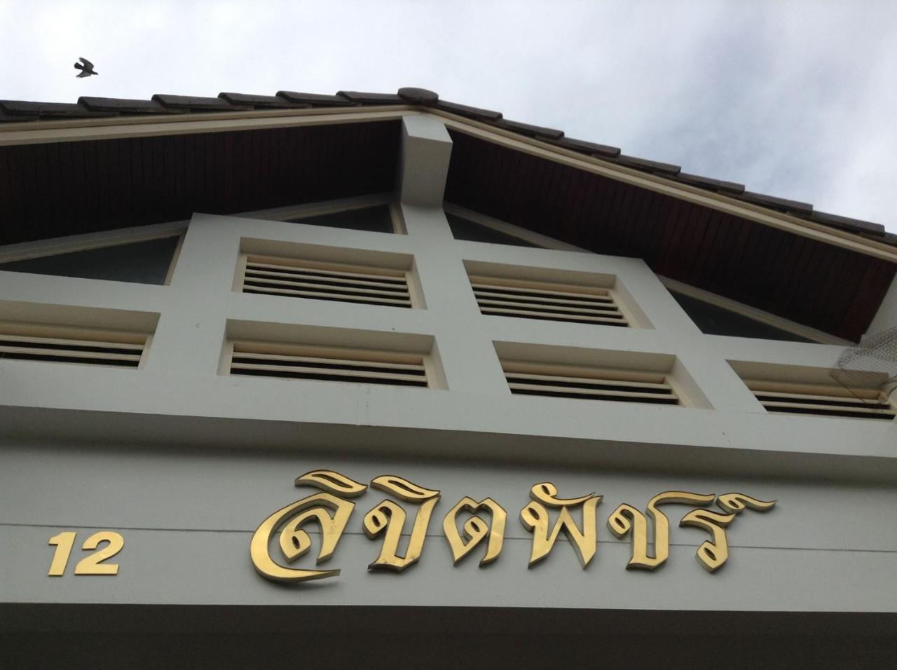 Lkp Apartment Kanchanaburi Ngoại thất bức ảnh